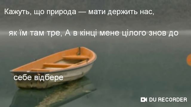 Пою песню "Човен" один в каное(если честно то мне не очень понравилось) смотреть онлайн