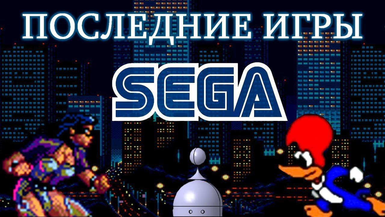 Последние игры на СЕГА (Пилот) смотреть онлайн