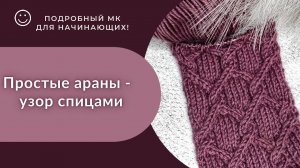 Араны спицами_ Подробный МК_#вязаниеспицами#узорспицами