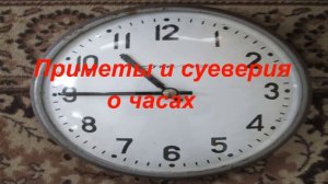 ЧАСЫ. ПРИМЕТЫ и СУЕВЕРИЯ.Можно ли носить ЧУЖИЕ.Можно ли выкидывать