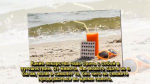 КАКИЕ ЛЕКАРСТВА МОЖНО БРАТЬ С СОБОЙ В САМОЛЕТ