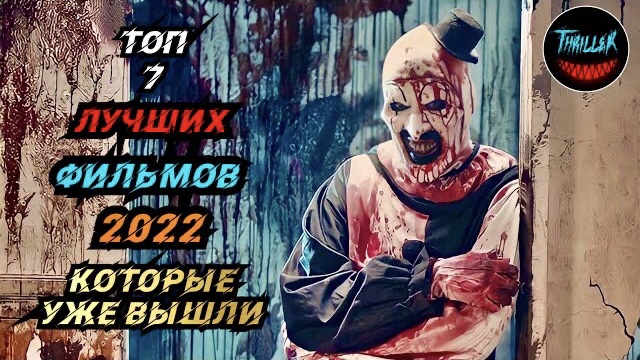 ТОП ФИЛЬМОВ 2022 КОТОРЫЕ УЖЕ ВЫШЛИ смотреть онлайн
