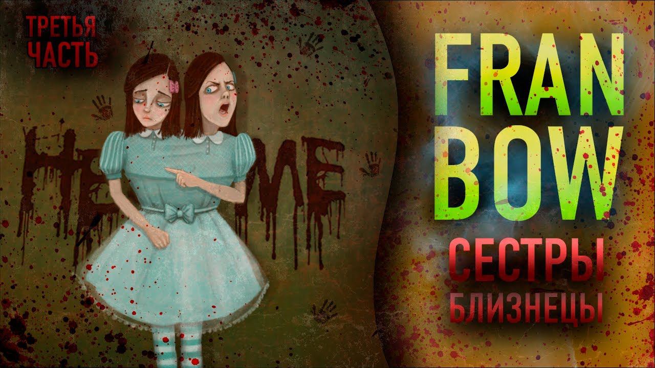 Fran Bow ❥ СЕСТРЫ - БЛИЗНЕЦЫ ❥ #3