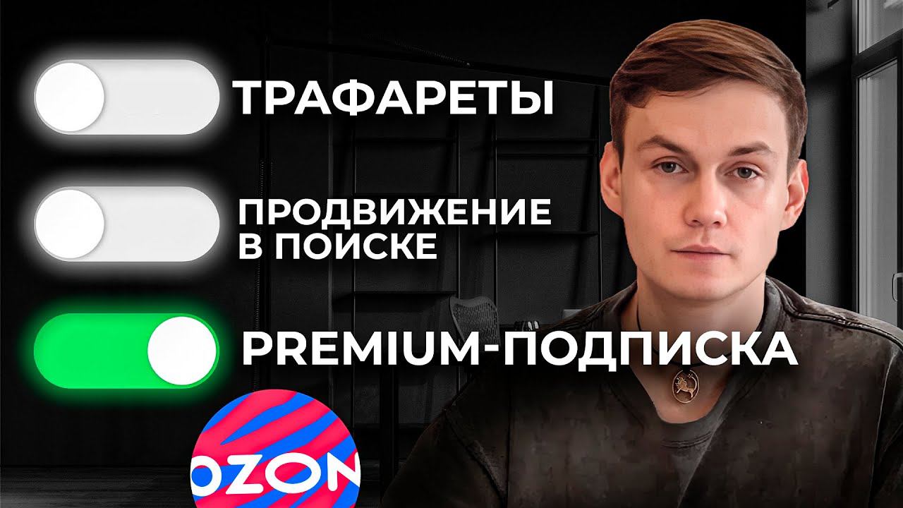 Почему Озон ВПАРИВАЮТ продавцам Premium-подписку? смотреть онлайн