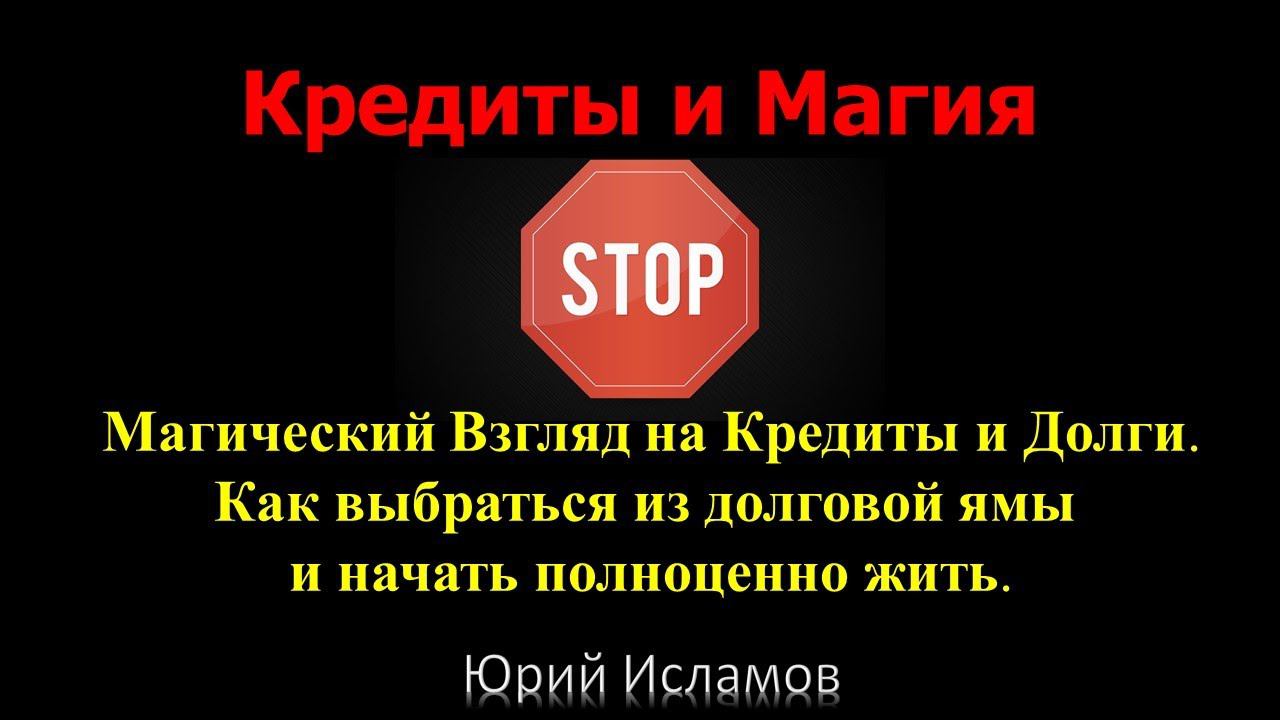 Кредиты и Магия. Магический взгляд на долги и кредиты. Как начать жить без долгов и кредитов. смотреть онлайн
