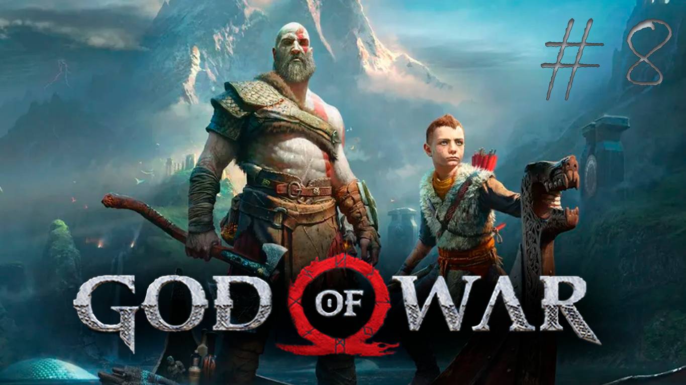 Добро пожаловать в Альвхейм - God of War (2018, PC) #8