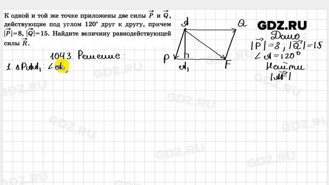 № 1043 - Геометрия 7-9 класс Атанасян смотреть онлайн