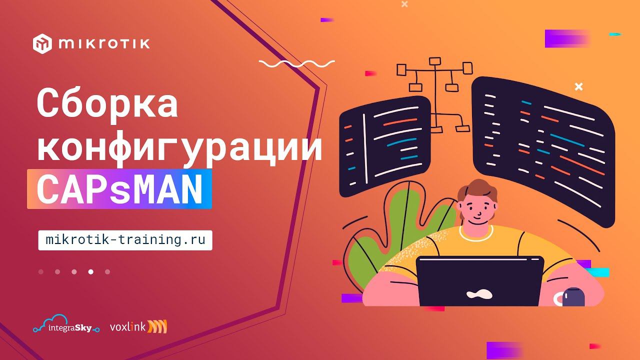 Сборка конфигурации CAPsMAN смотреть онлайн