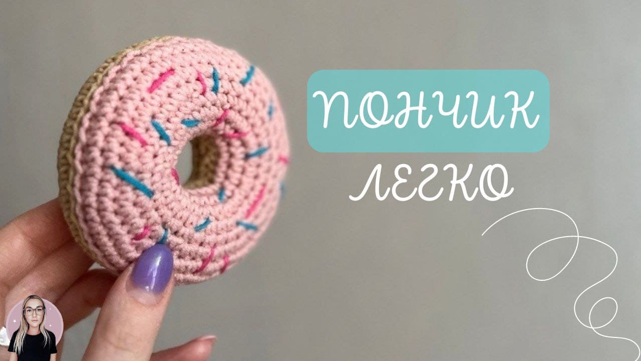 Вяжем вкусный яркий ПОНЧИК ? крючком