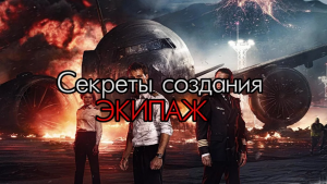 КАК СНИМАЛСЯ РЕМЕЙК ФИЛЬМА «ЭКИПАЖ»