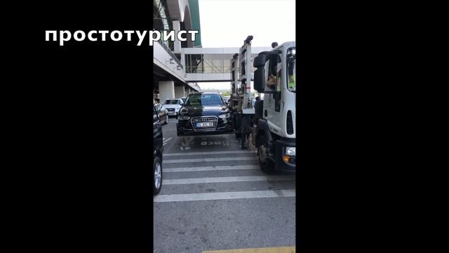 Турецкий эвакуатор !!!Аэропорт Сабиха Гёкчен Стамбул 26.08.2019 смотреть онлайн