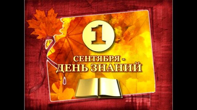 Поздравление с первым сентября. смотреть онлайн