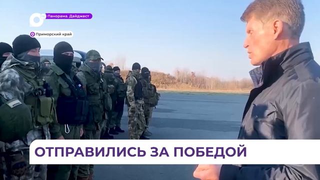 В Приморье проводили еще одну группу добровольческого отряда «Тигр» смотреть онлайн