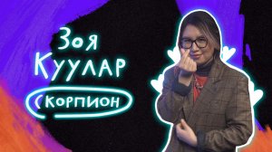 Стендап гороскоп. Совместимость: Зоя Куулар про Скорпионов
