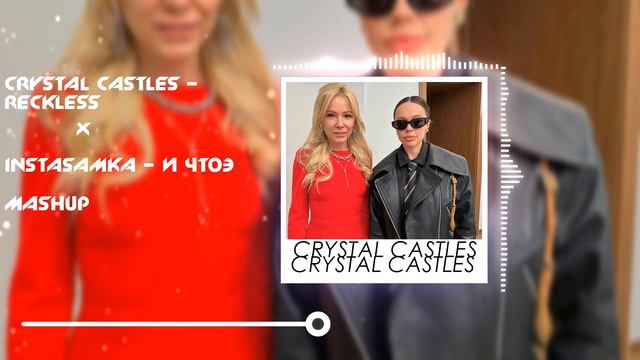 INSTASAMKA X Crystal Castles (mashup)