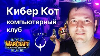Компьютерный клуб из 2000. СПб. Кибер кот. Аж олдскулы свело. смотреть онлайн