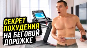 Как легко похудеть на беговой дорожке: пошаговый план