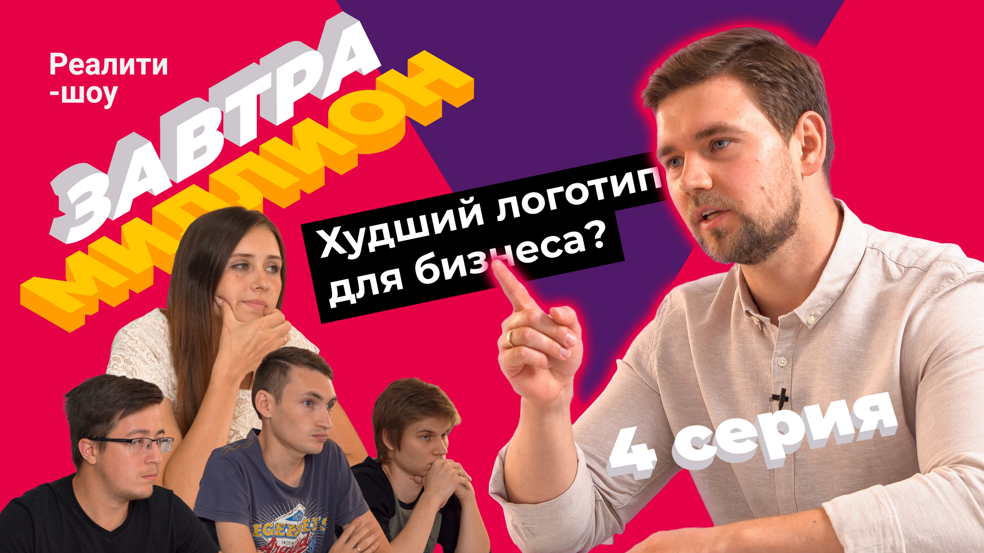 Айдентика для бизнеса. Этап презентации логотипов | 4 серия реалити-шоу «Завтра миллион» смотреть онлайн