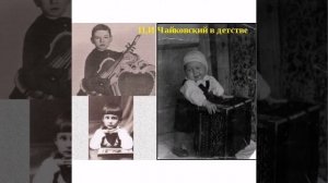 "Детям о Чайковском"