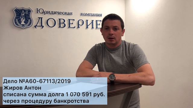 Банкротство физических лиц ЮК "Доверие" Списана сумма долга 1 070 591 руб. Видео отзыв Жиров А.Н. смотреть онлайн