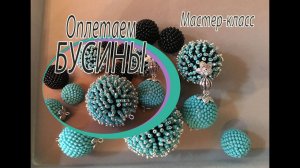 Оплетение бусин бисером. Мастер-класс.