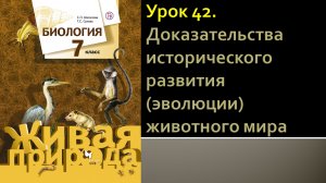 Урок 42. Доказательства исторического развития (эволюции) животного мира
