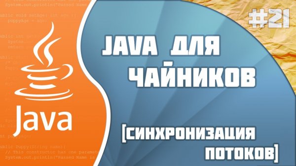 #21 - Synchronized | Программирование на Java для начинающих