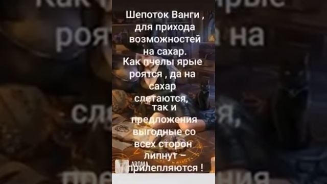 шепоток Ванги на сахар , для прихода возможностей ! ??? смотреть онлайн