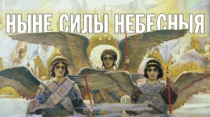 НЫНЕ СИЛЫ НЕБЕСНЫЯ | ЗНАМЕННОЕ ДВУХГОЛОСИЕ | ХОР БРАТИИ ВАЛААМСКОГО МОНАСТЫРЯ