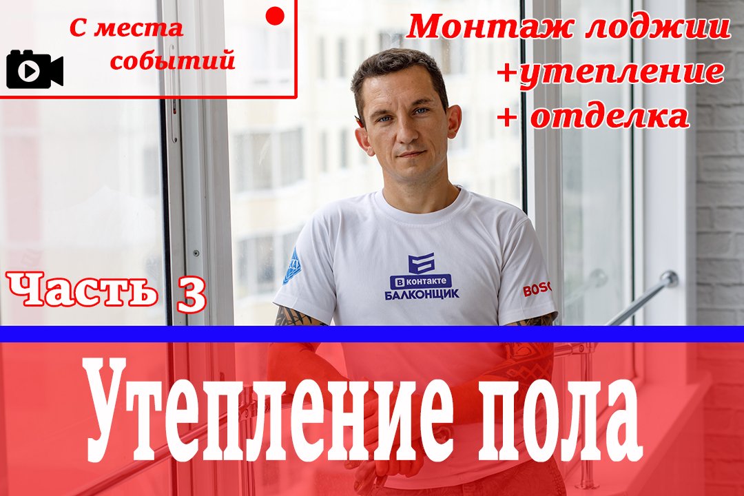 Пол на тёплой  лоджии / Как правильно выставлять лаги под пеноплекс