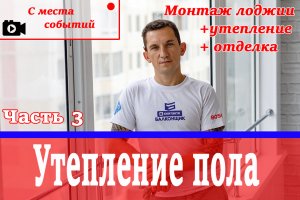 Пол на тёплой  лоджии / Как правильно выставлять лаги под пеноплекс