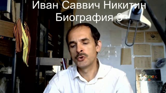 Иван Саввич Никитин Биография 3 смотреть онлайн