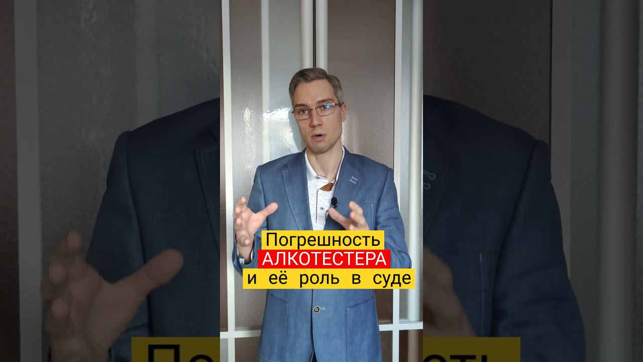 Погрешность алкотестера в промилле и её роль в суде смотреть онлайн