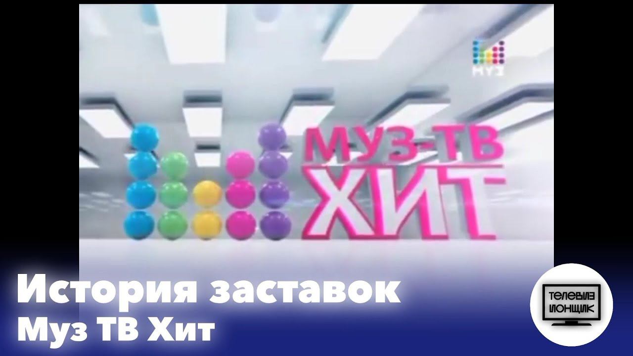 История заставок программы "Муз ТВ Хит" смотреть онлайн
