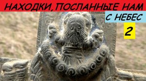 НАХОДКИ,ПОСЛАННЫЕ НАМ С НЕБЕС  - 2.mp4