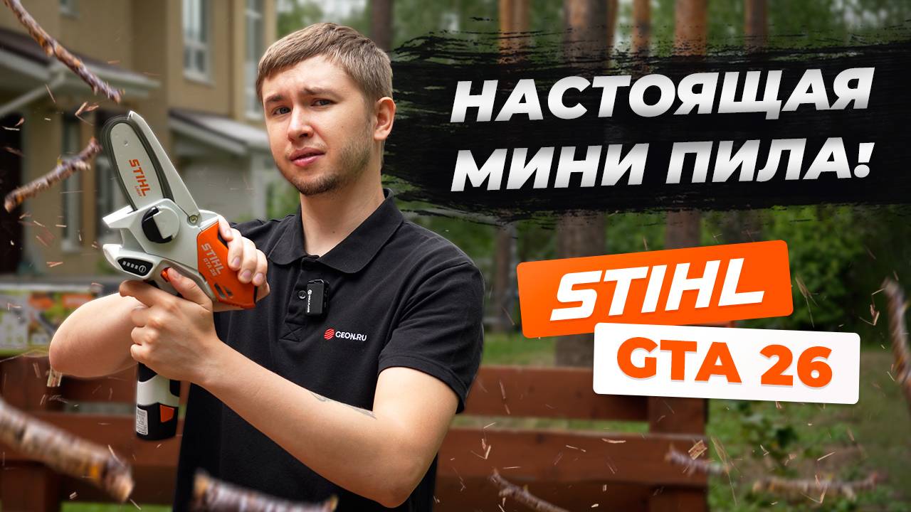 Цепная мини ПИЛА - Stihl GTA 26 смотреть онлайн