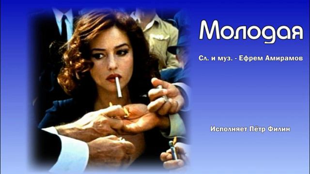 МОЛОДАЯ. Сл. и муз. Ефрема Амирамова. смотреть онлайн
