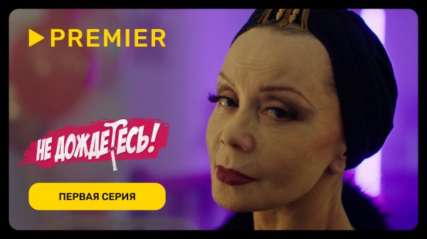 Не дождётесь | Первая серия | PREMIER