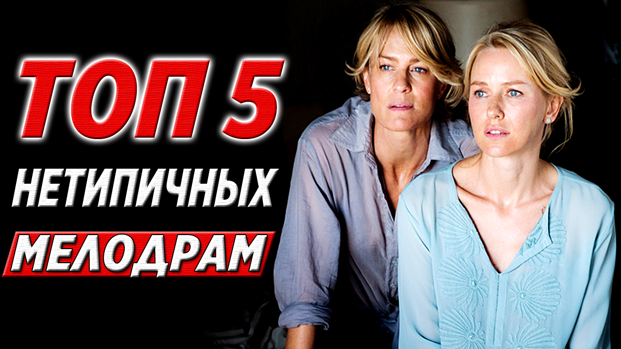 ТОП 5 Горячих и нетипичных мелодрам, которые нравятся даже мужчинам смотреть онлайн