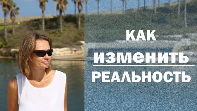 Как изменить реальность смотреть онлайн