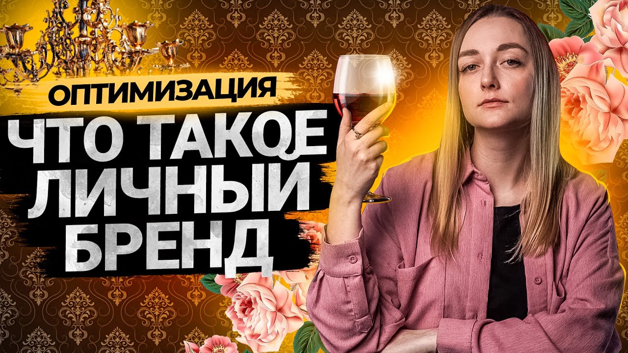 Что такое личный бренд на YouTube? Нужен ли персональный бренд вам? смотреть онлайн