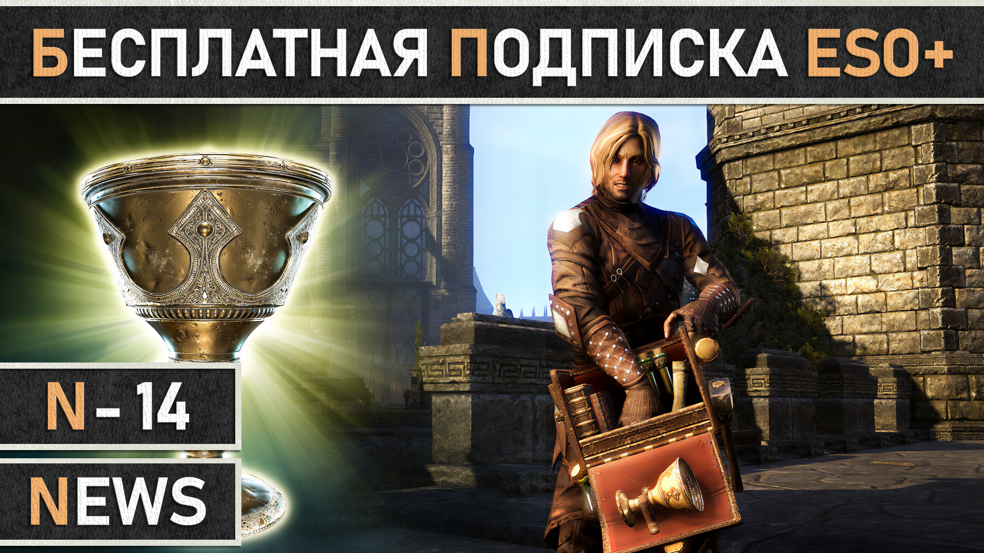 TESO: Неделя бесплатной подписки ESO Plus в The Elder Scrolls Online в 2024г. уже началась! смотреть онлайн