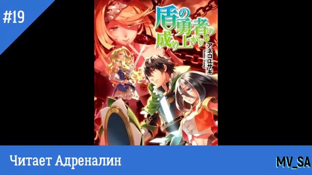 Восхождение героя щита том 19 смотреть онлайн
