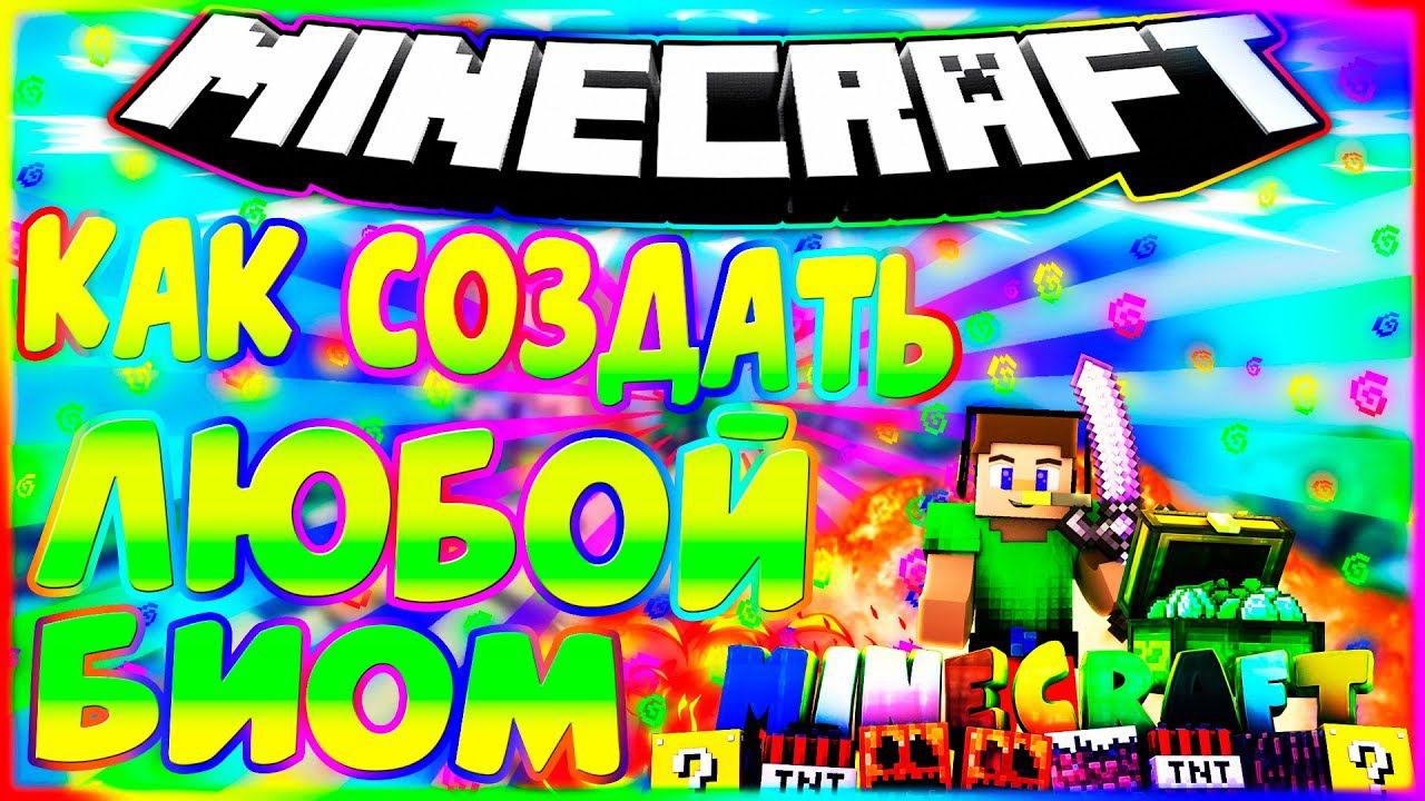 ✔️КАК СОЗДАТЬ ЛЮБОЙ БИОМ❓КАК ПОПАСТЬ В ЛЮБОЙ БИОМ ЗА 1 МИНУТУ❓МАЙНКРАФТ✔️ смотреть онлайн