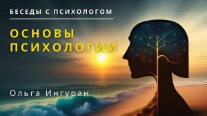 Беседы с Психологом. Основы психологии/ Ольга Ингуран