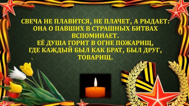 «Мы помним…» Свеча памяти. Минута молчания смотреть онлайн