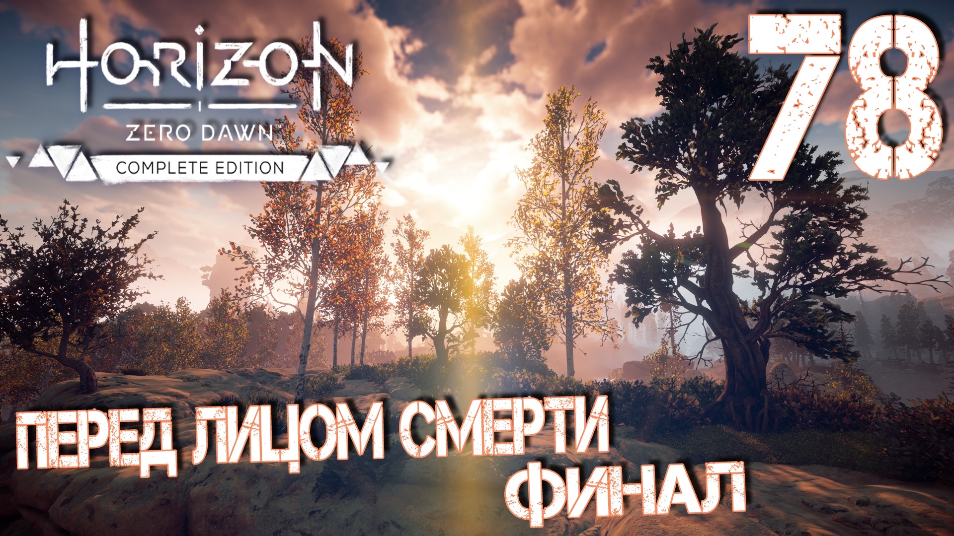 Horizon Zero Dawn. Прохождение ─ Часть 78: Перед лицом смерти. Финал смотреть онлайн