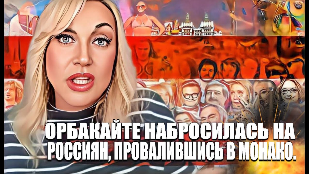 Орбакайте набросилась на россиян, провалившись в Монако. смотреть онлайн