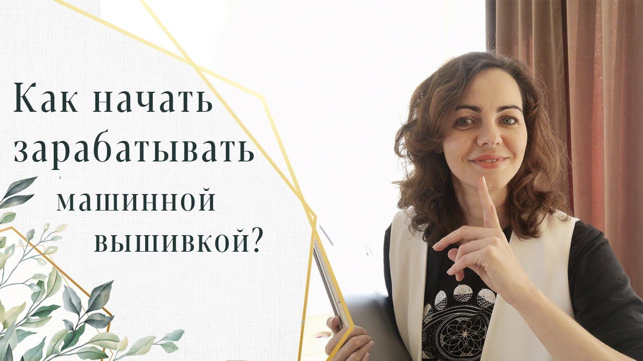 Как начать зарабатывать на машинной вышивке без вложений? Компьютерная вышивка как источник дохода. смотреть онлайн