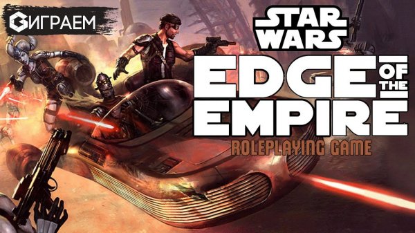 STAR WARS: Edge of the Empire - ИГРАЕМ в настольную ролевую игру Звездные войны  | Geek Media